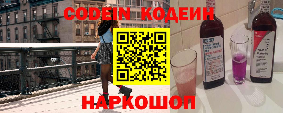 Codein напиток Lean (лин)  Вход с VPN  Codein Purple Drank  Благодарный 